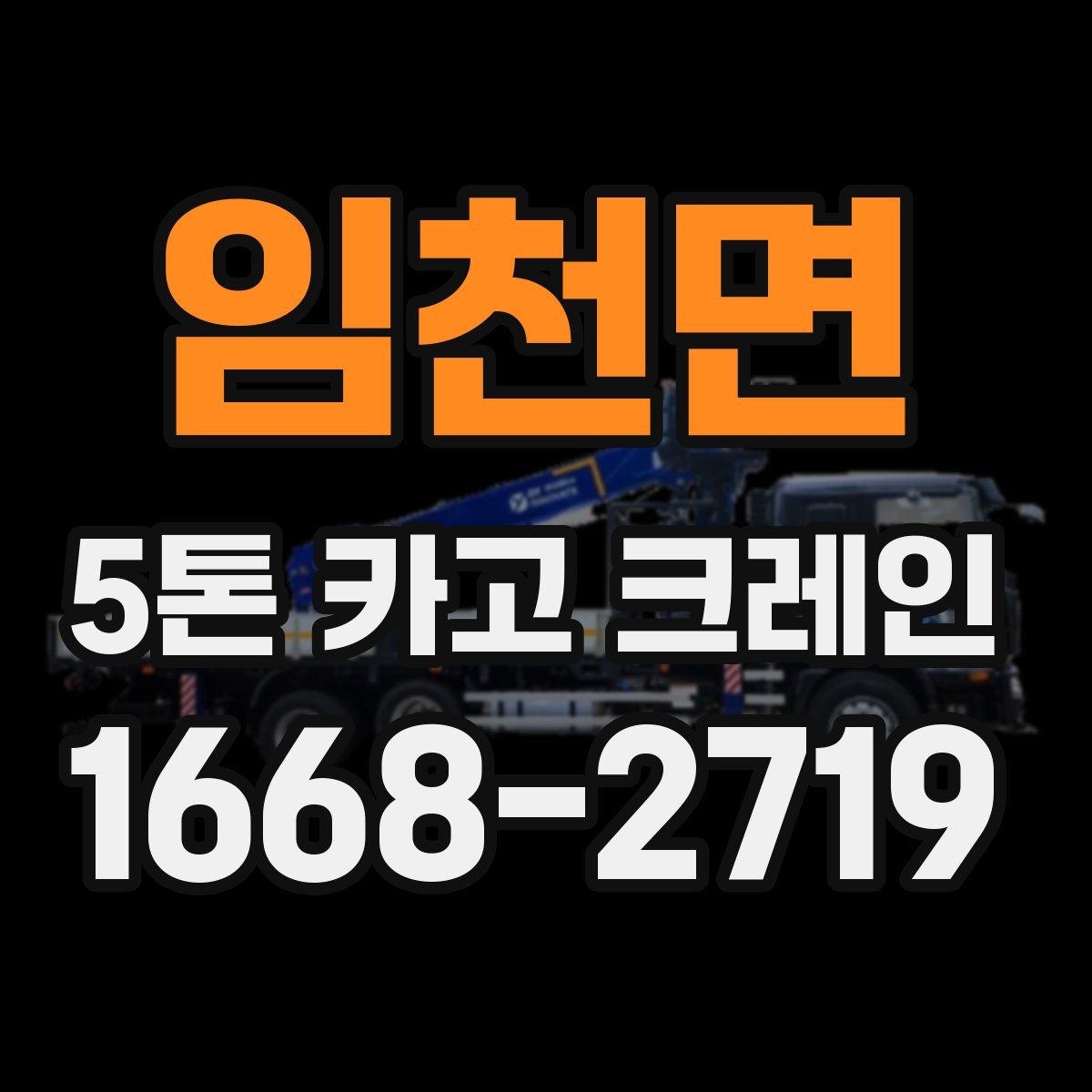 임천면 5톤 카고 크레인