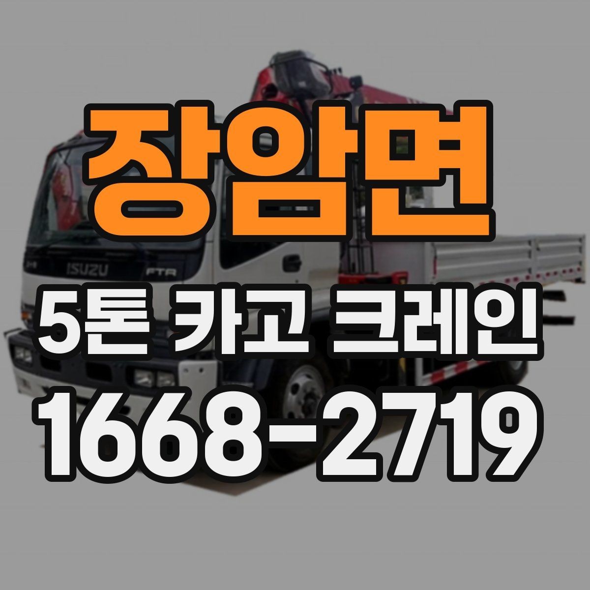 장암면 5톤 카고 크레인 대여 시 장비와 인력 구성