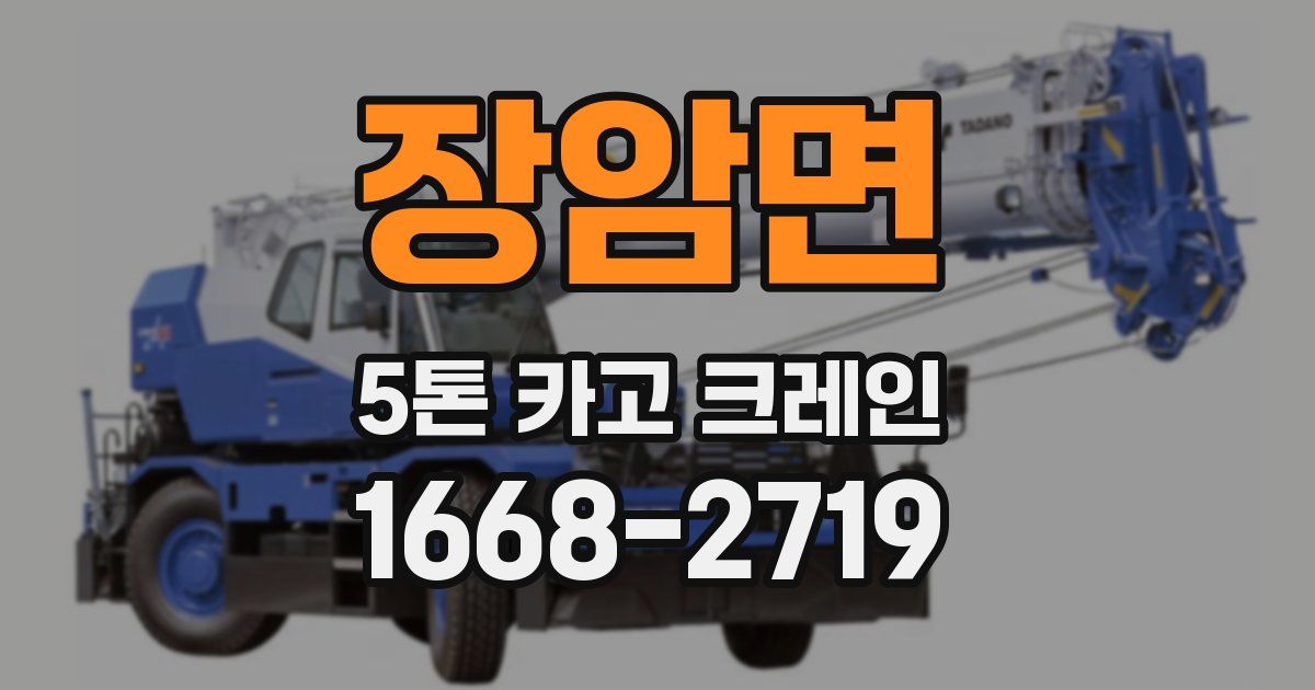 장암면 5톤 카고 크레인