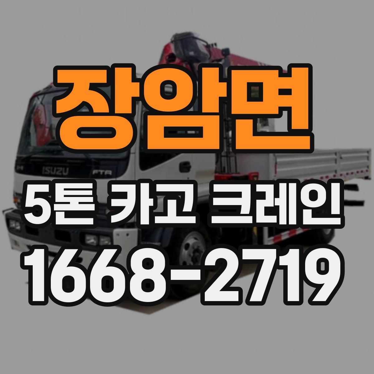 장암면 5톤 카고 크레인