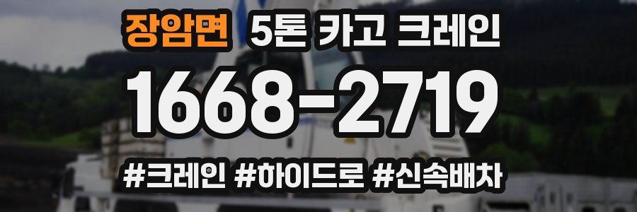 장암면 5톤 카고 크레인