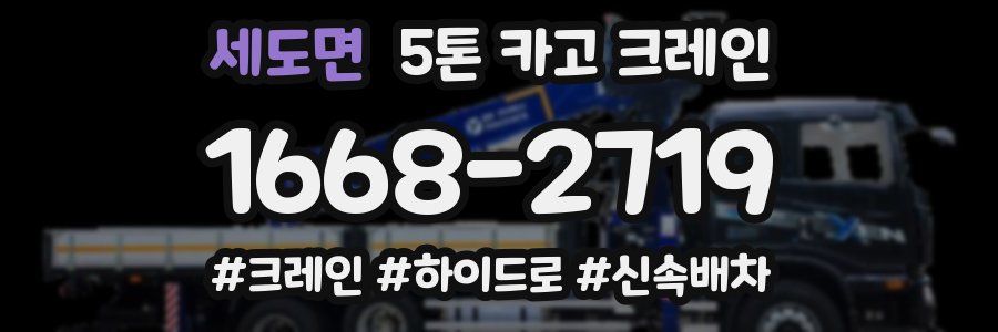 세도면 5톤 카고 크레인