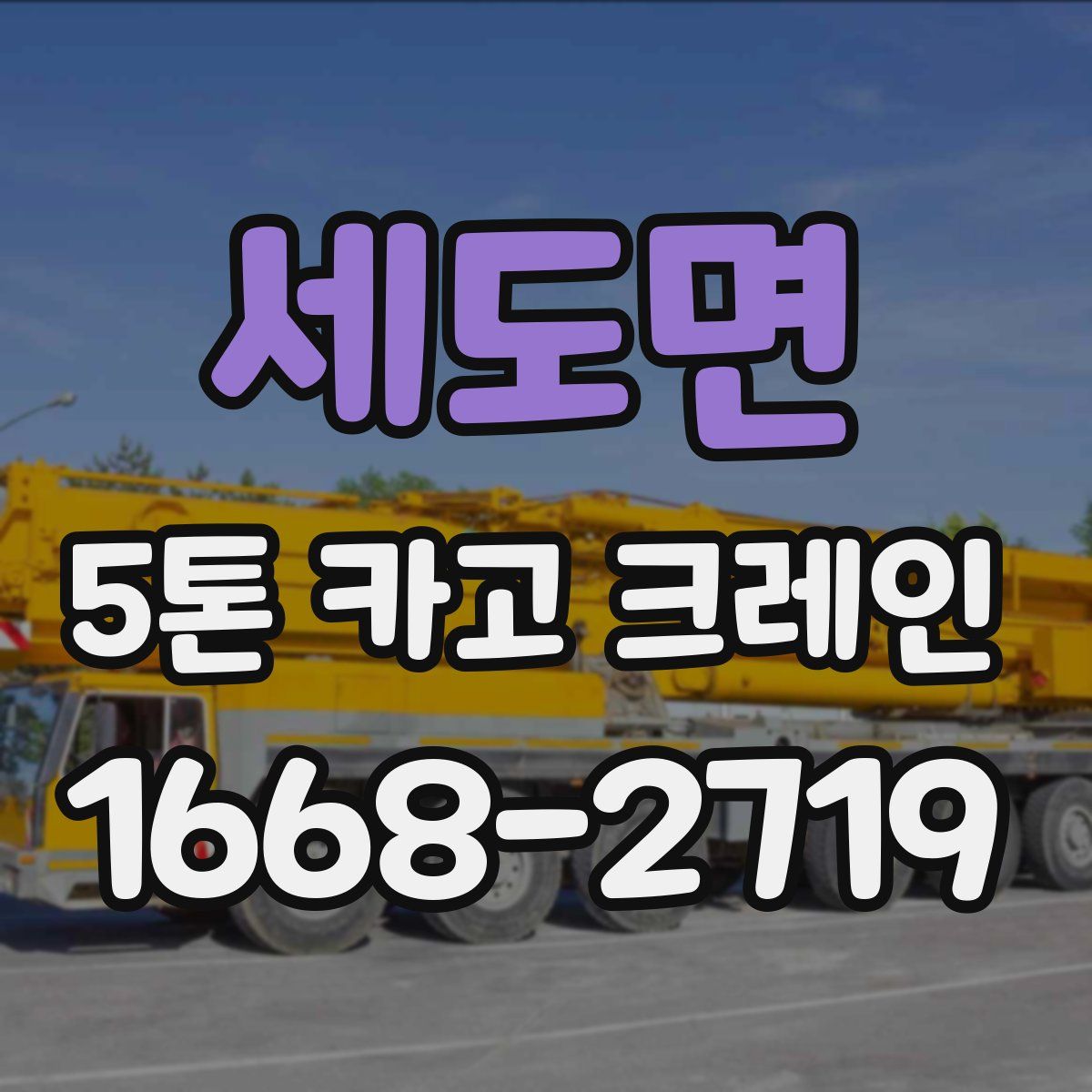 세도면 5톤 카고 크레인