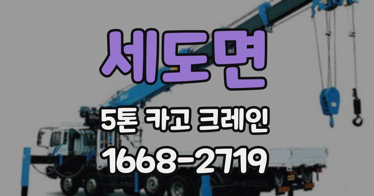 세도면 5톤 카고 크레인