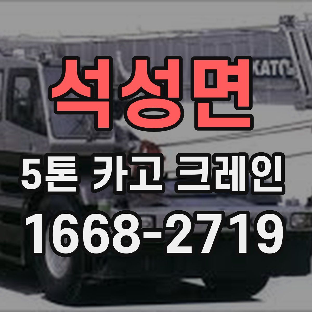 석성면 5톤 카고 크레인
