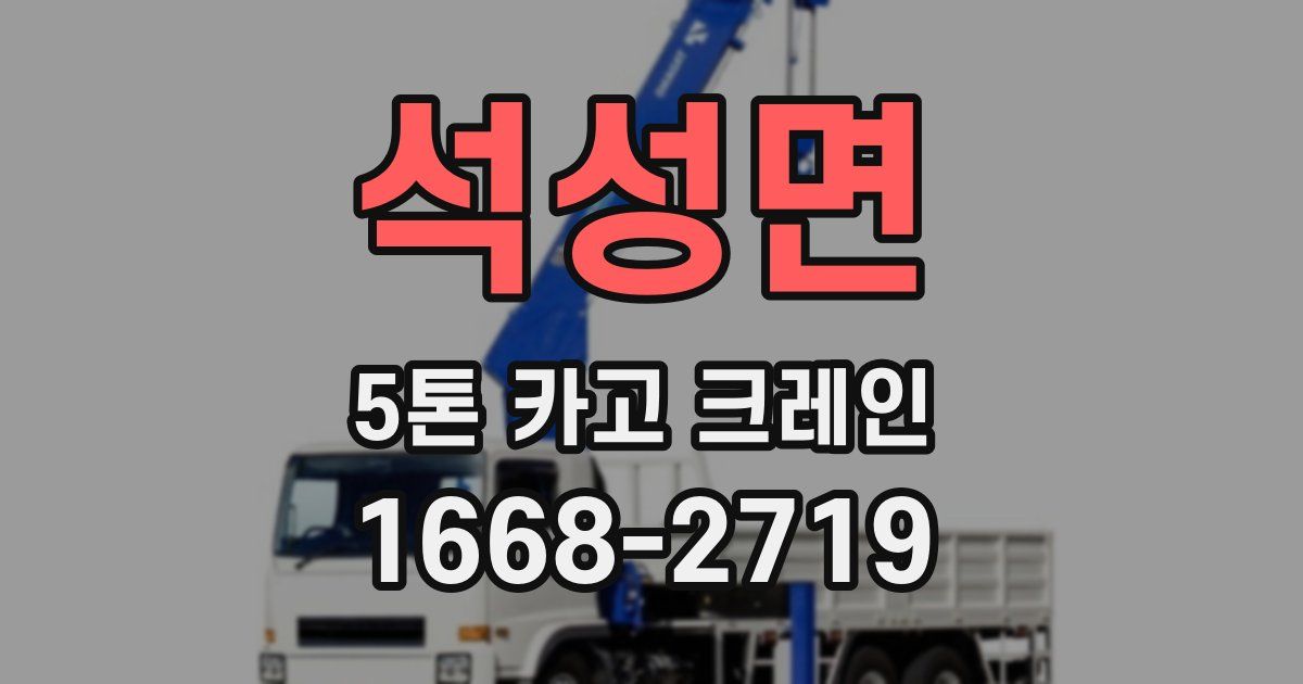 석성면 5톤 카고 크레인