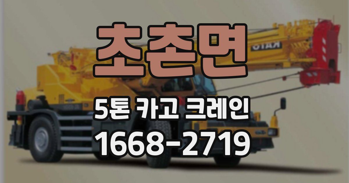 초촌면 5톤 카고 크레인