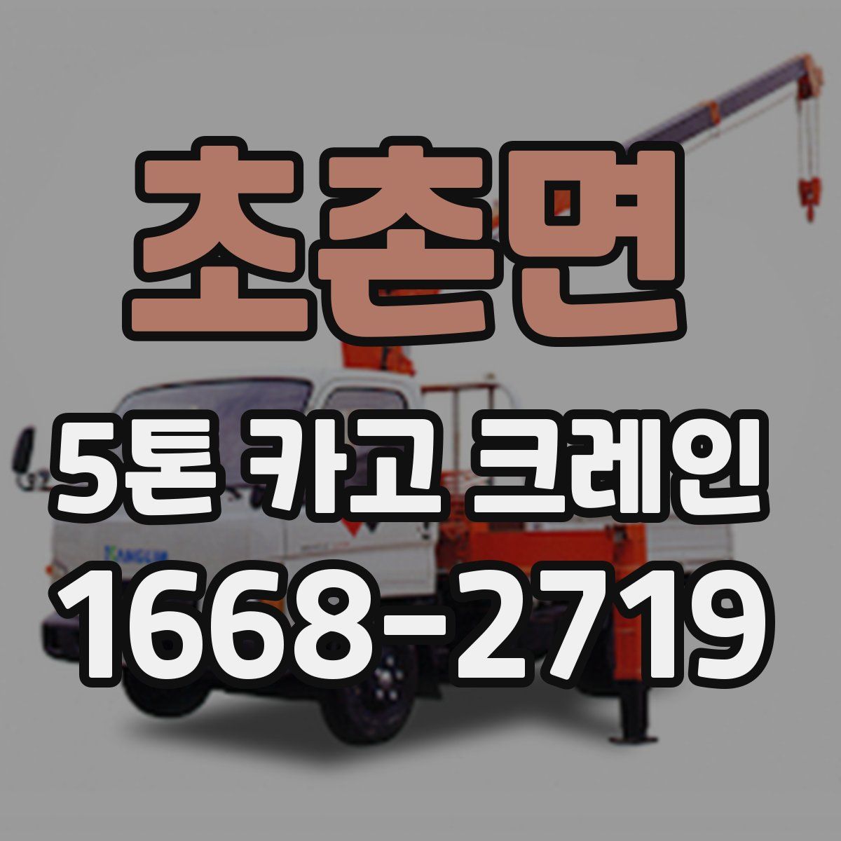 초촌면 5톤 카고 크레인