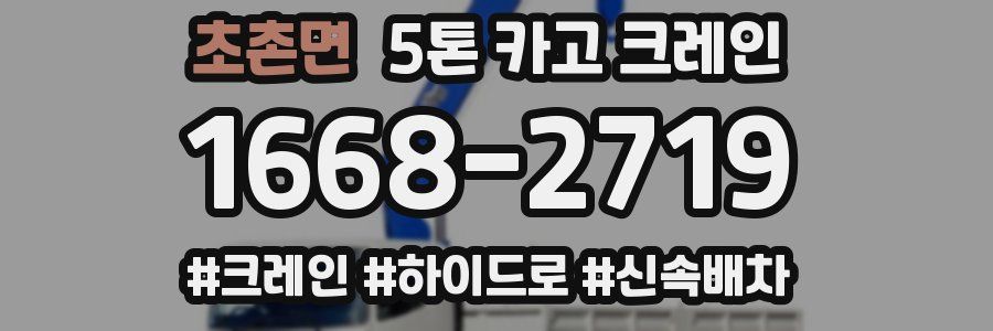 초촌면 5톤 카고 크레인