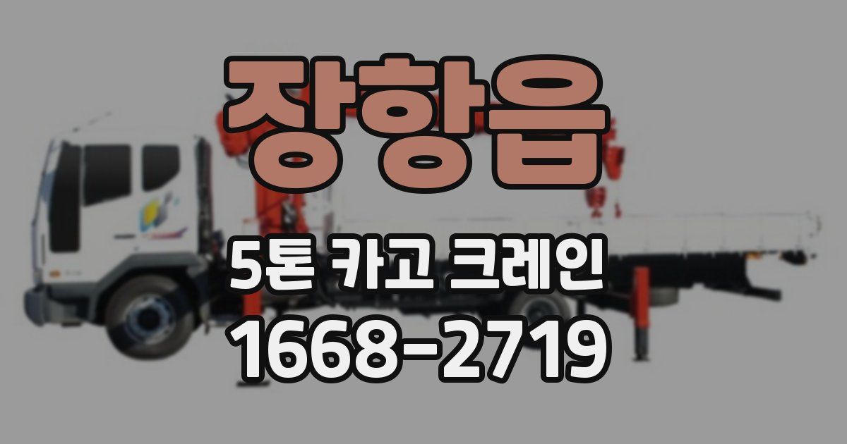 장항읍 5톤 카고 크레인