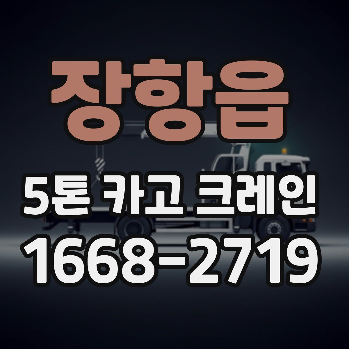 장항읍 5톤 카고 크레인