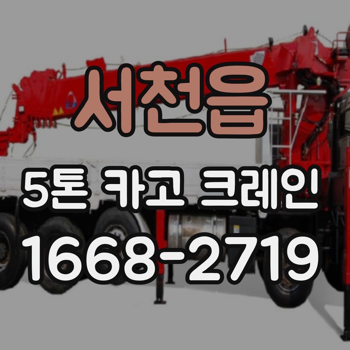 서천읍 5톤 카고 크레인