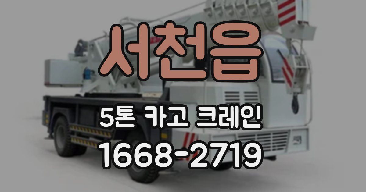서천읍 5톤 카고 크레인