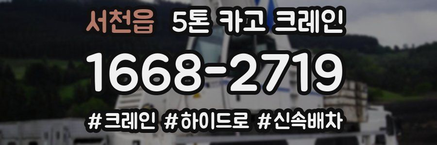 서천읍 5톤 카고 크레인