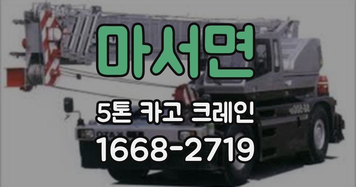 마서면 5톤 카고 크레인