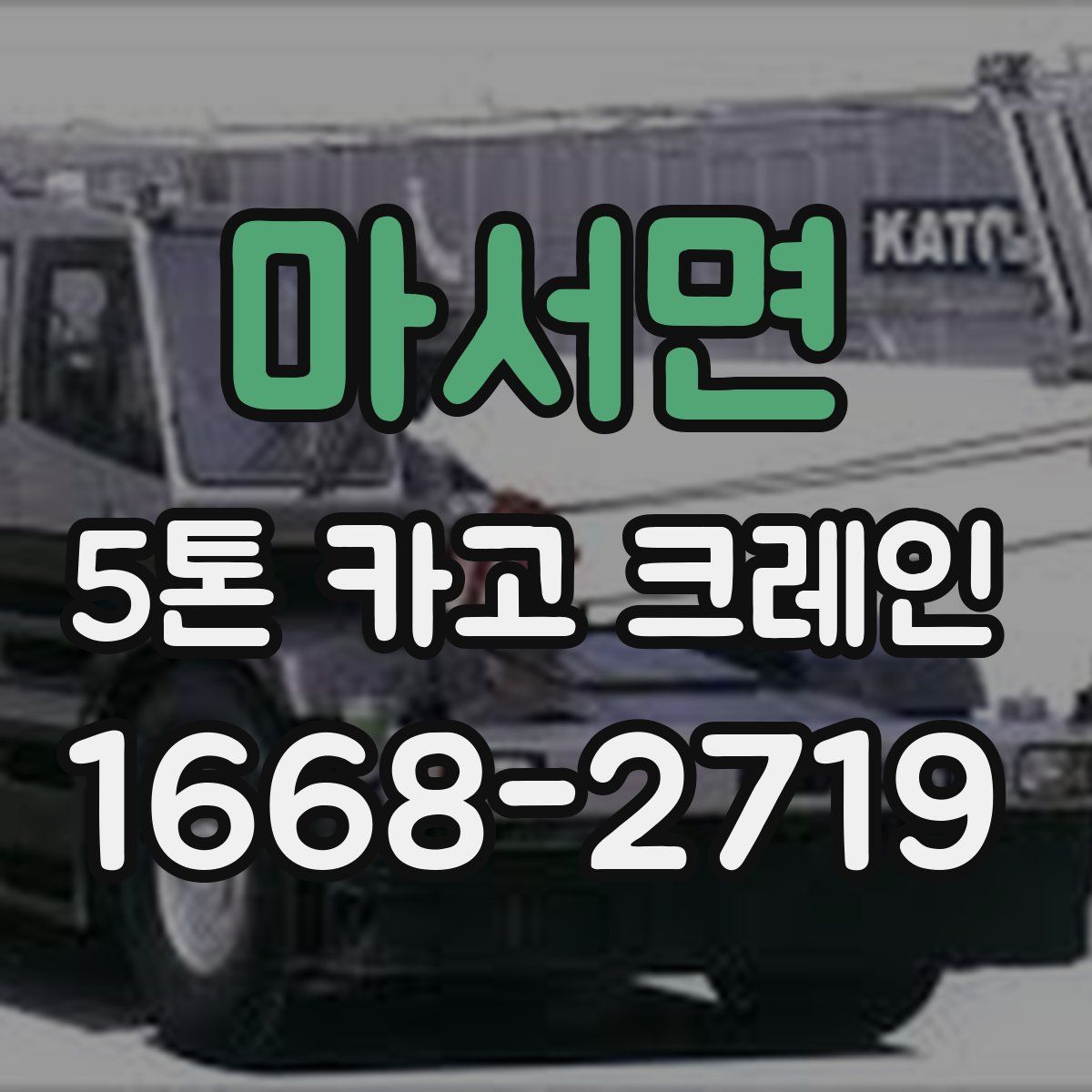 마서면 5톤 카고 크레인