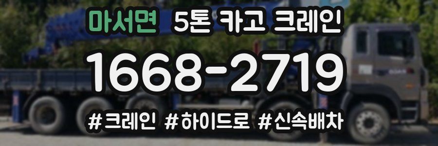 마서면 5톤 카고 크레인