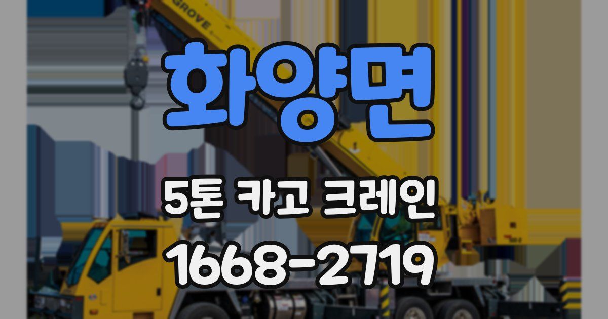 화양면 5톤 카고 크레인