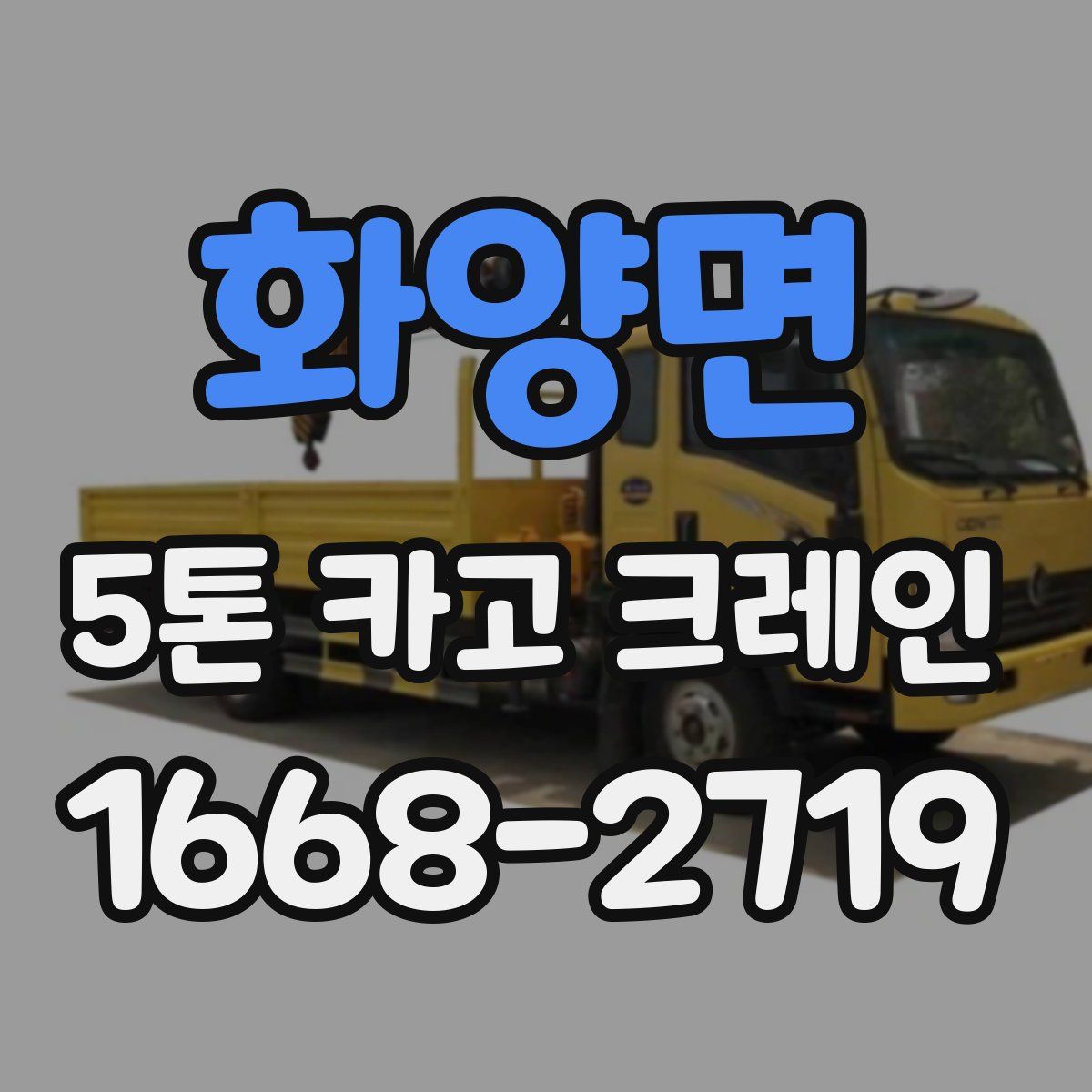 화양면 5톤 카고 크레인