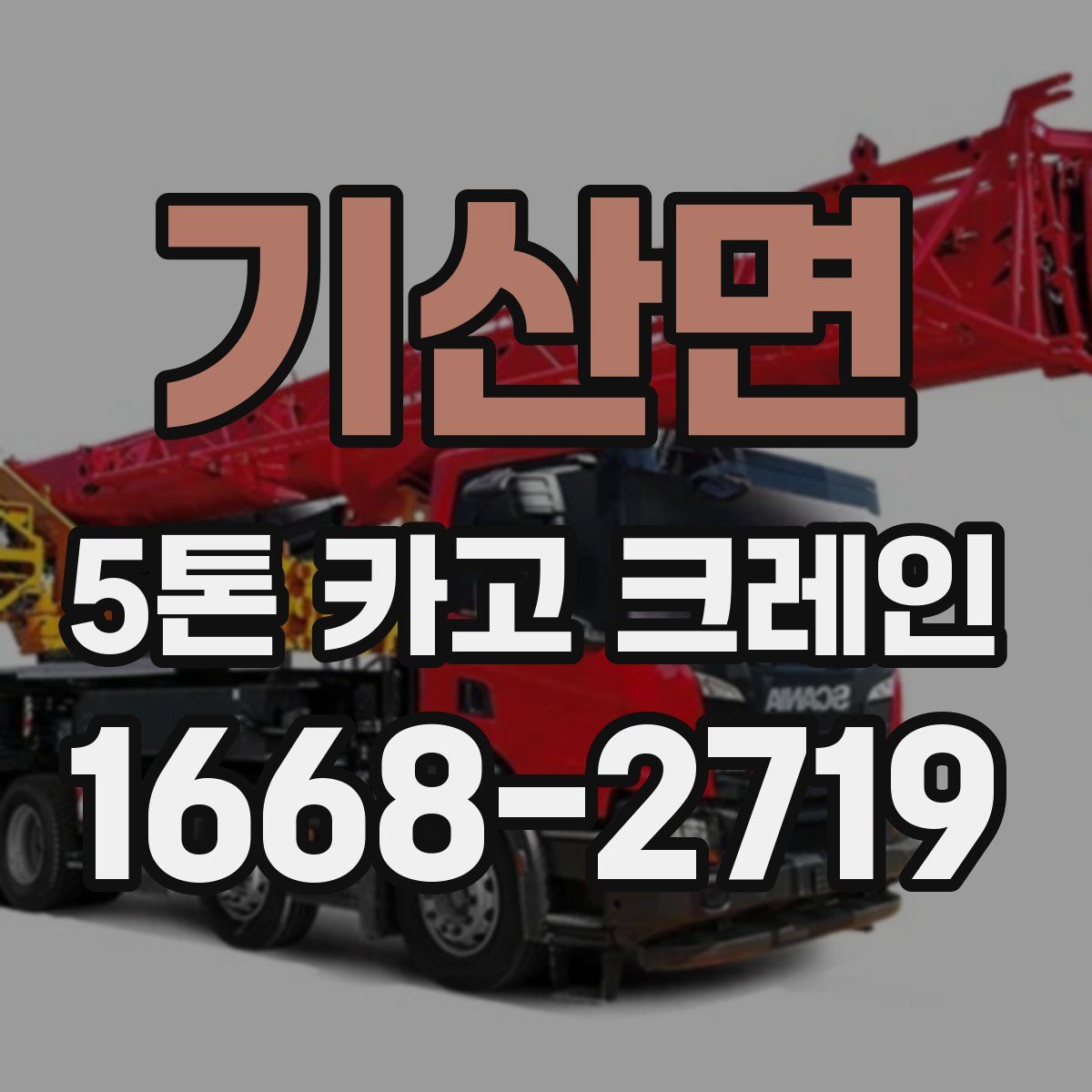 기산면 5톤 카고 크레인