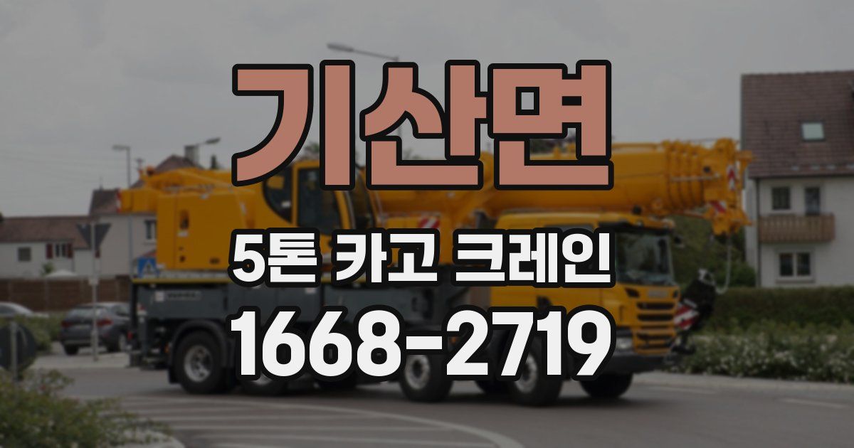 기산면 5톤 카고 크레인