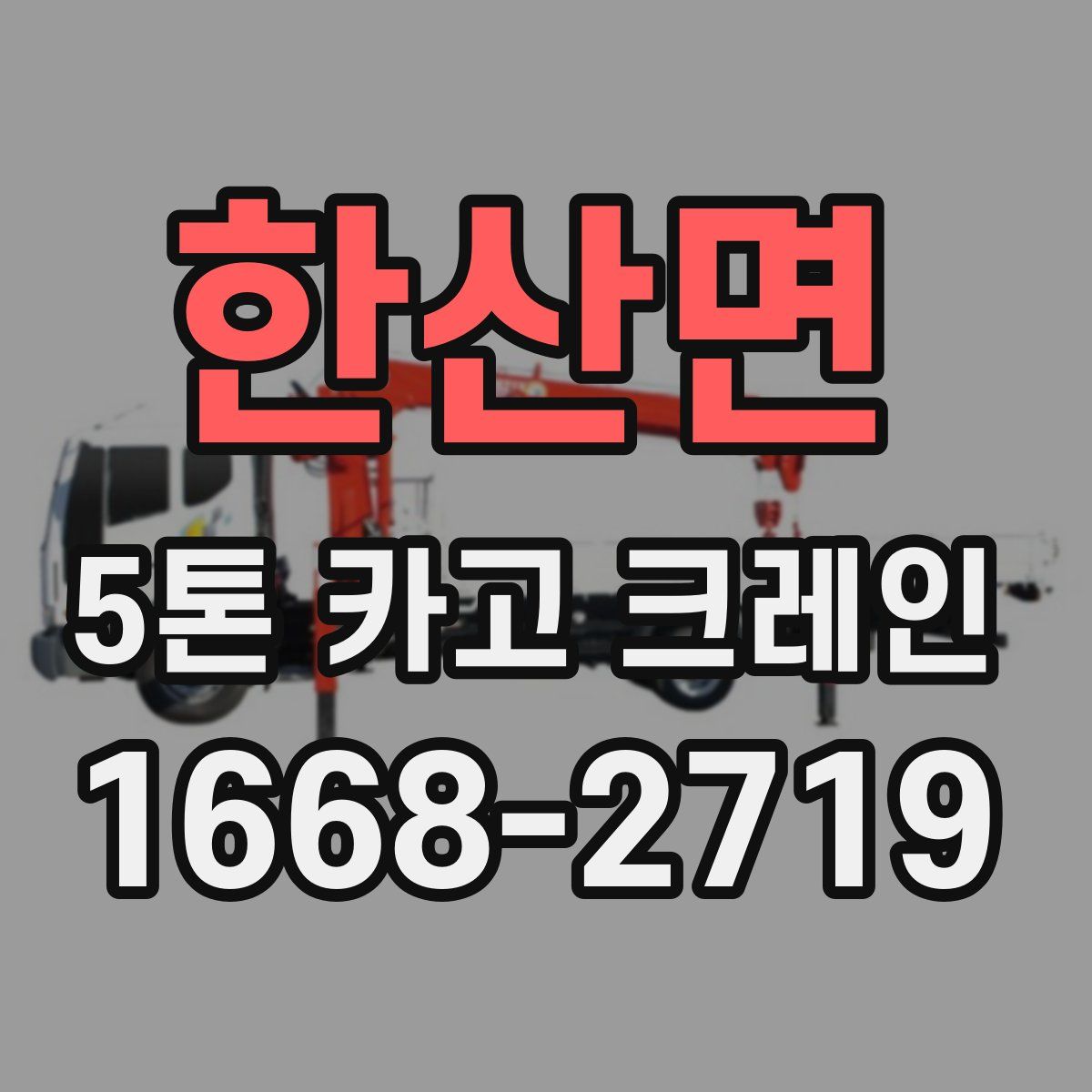 한산면 5톤 카고 크레인