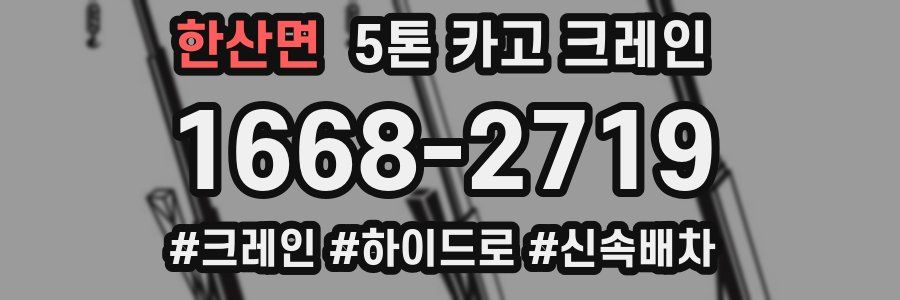 한산면 5톤 카고 크레인
