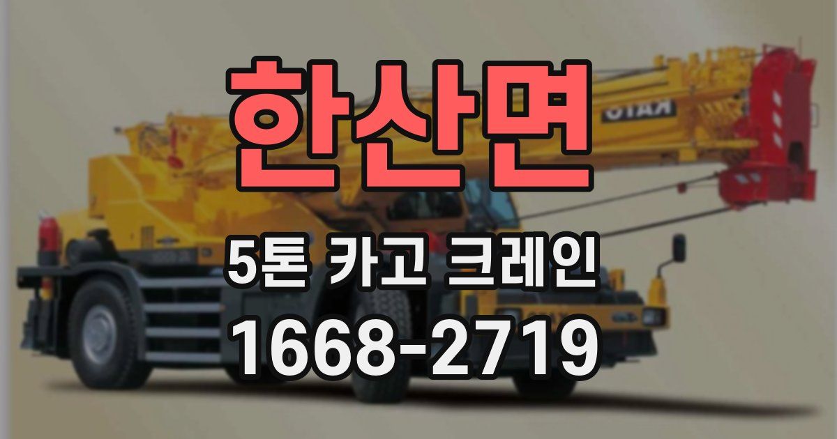 한산면 5톤 카고 크레인