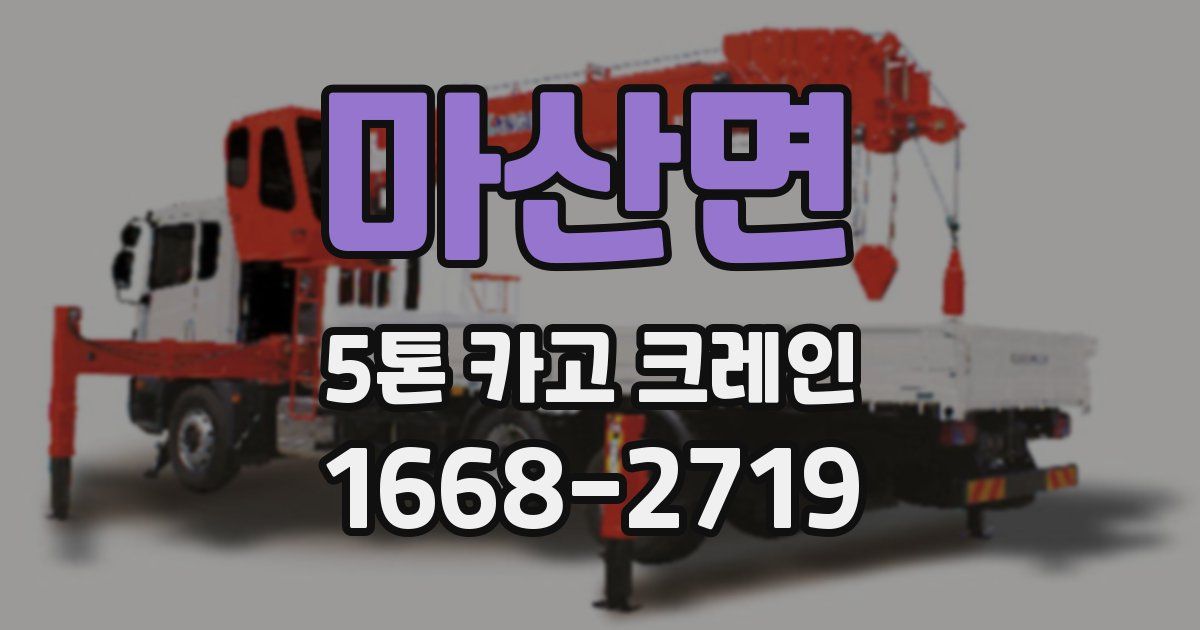 마산면 5톤 카고 크레인