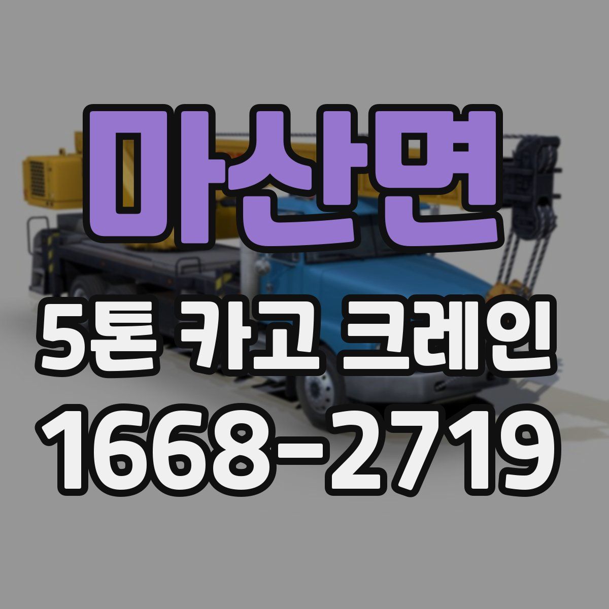 마산면 5톤 카고 크레인
