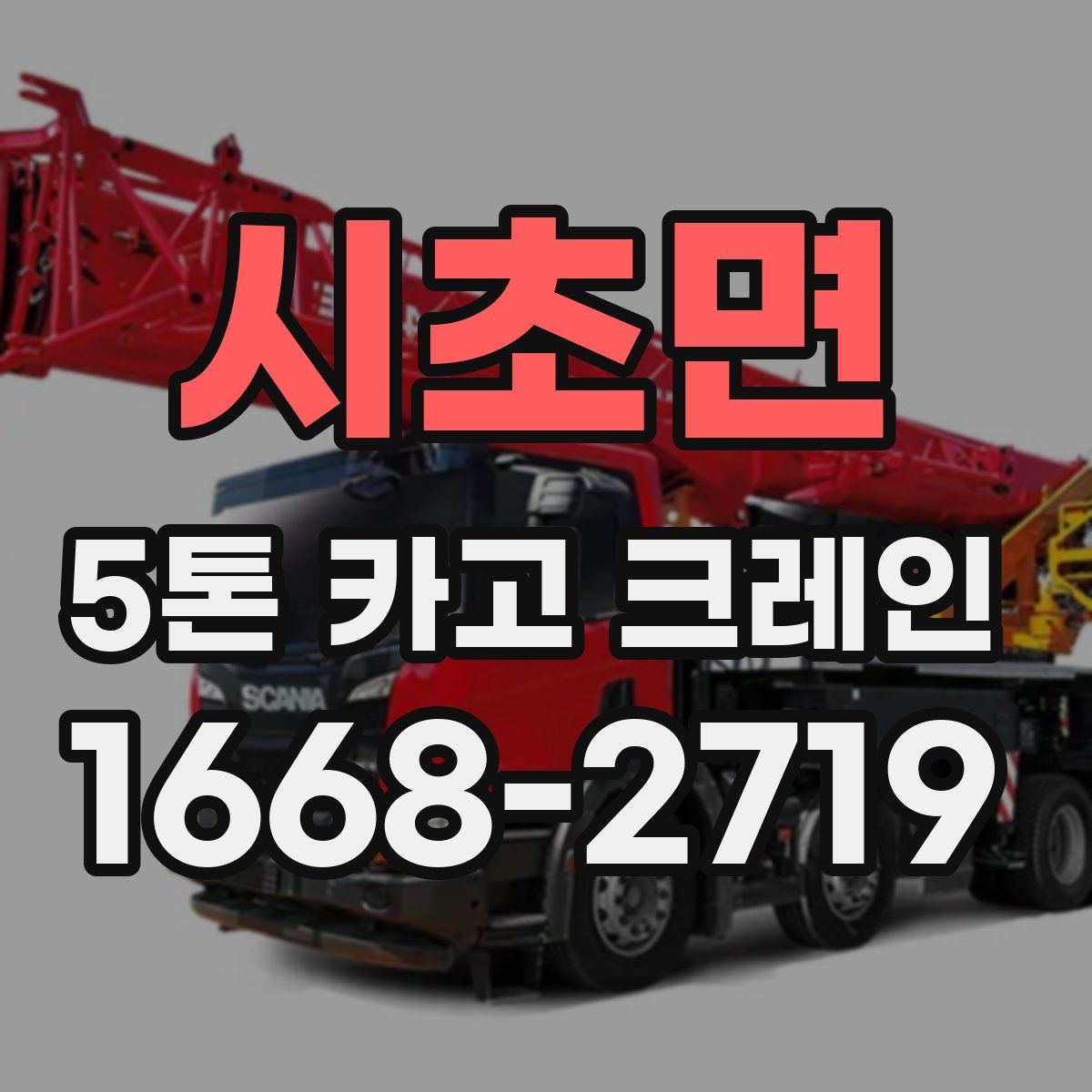 시초면 5톤 카고 크레인