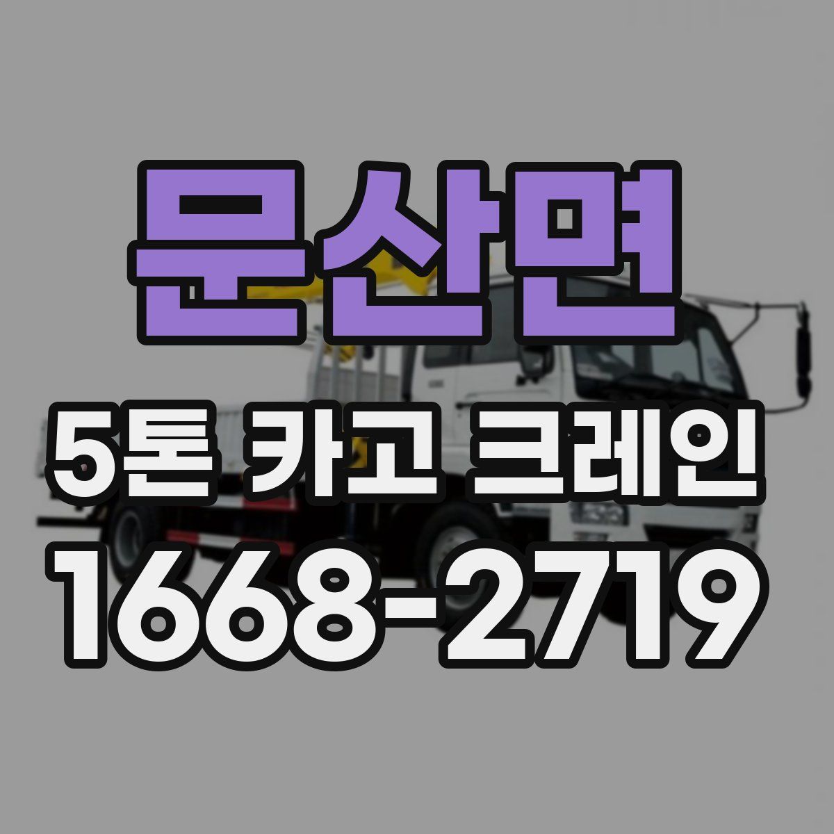 문산면 5톤 카고 크레인
