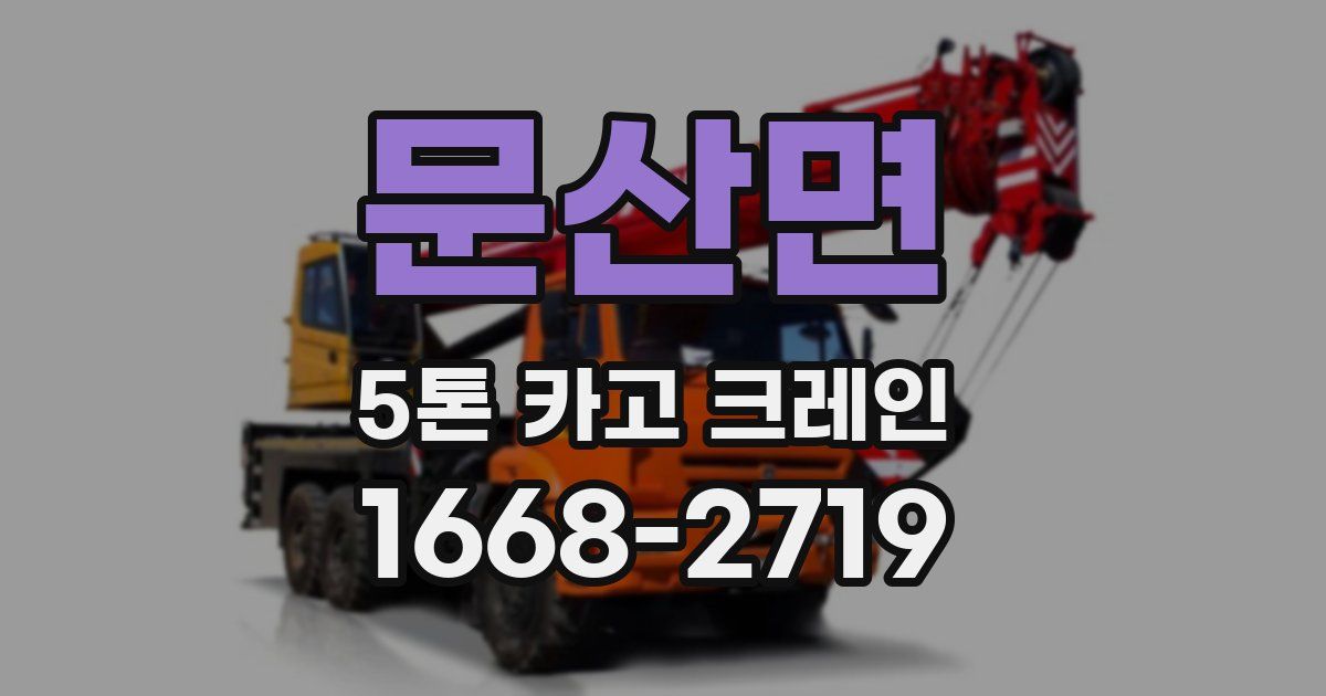 문산면 5톤 카고 크레인