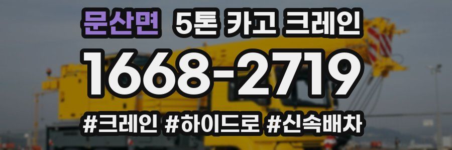 문산면 5톤 카고 크레인