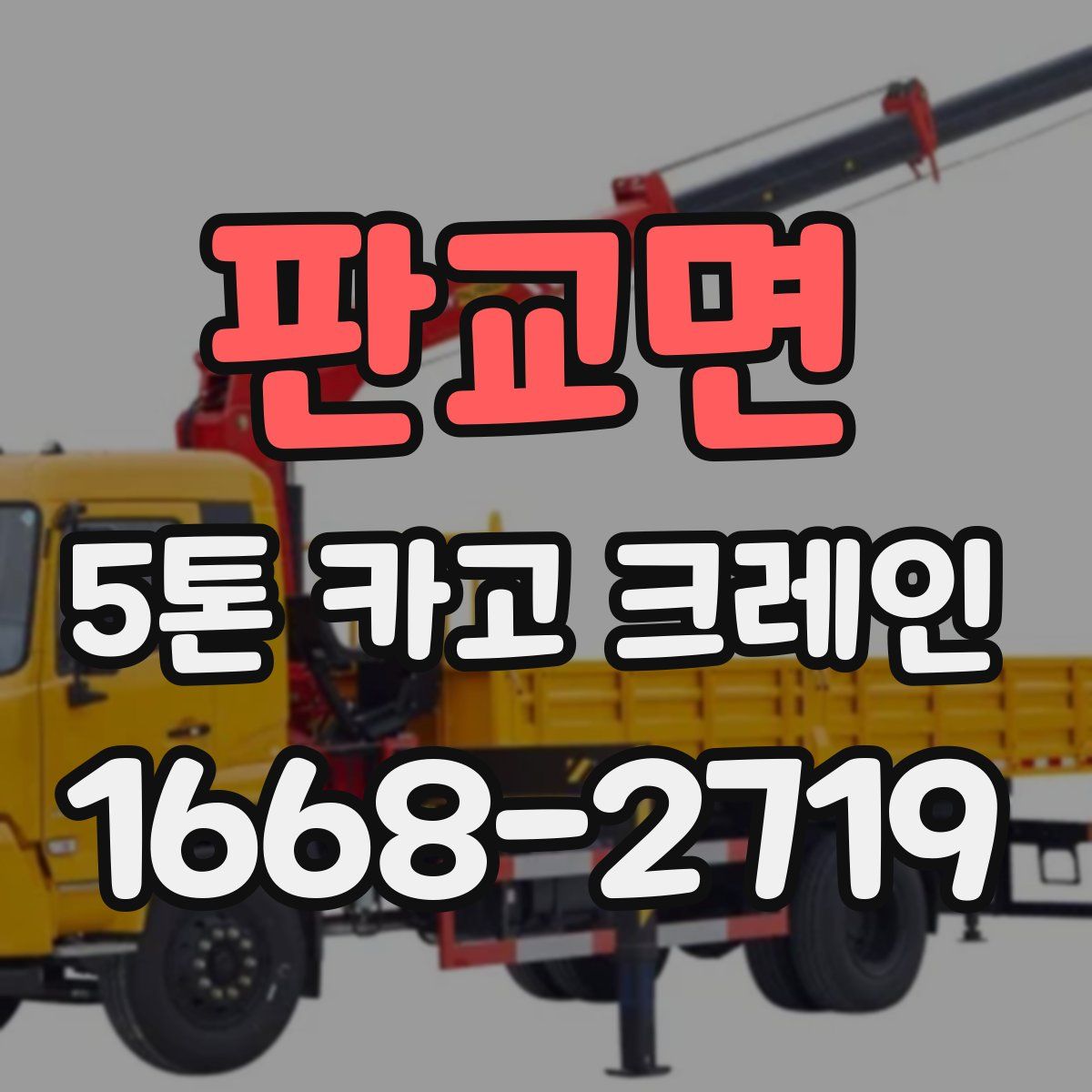 판교면 5톤 카고 크레인