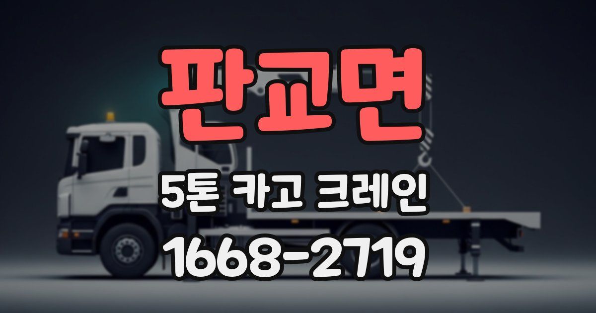 판교면 5톤 카고 크레인