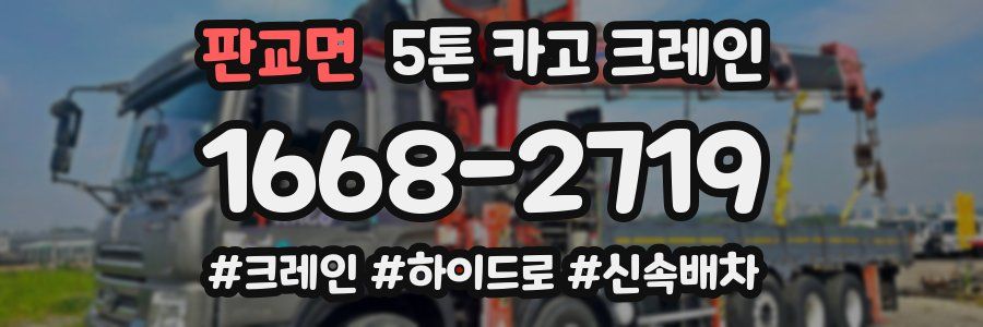 판교면 5톤 카고 크레인