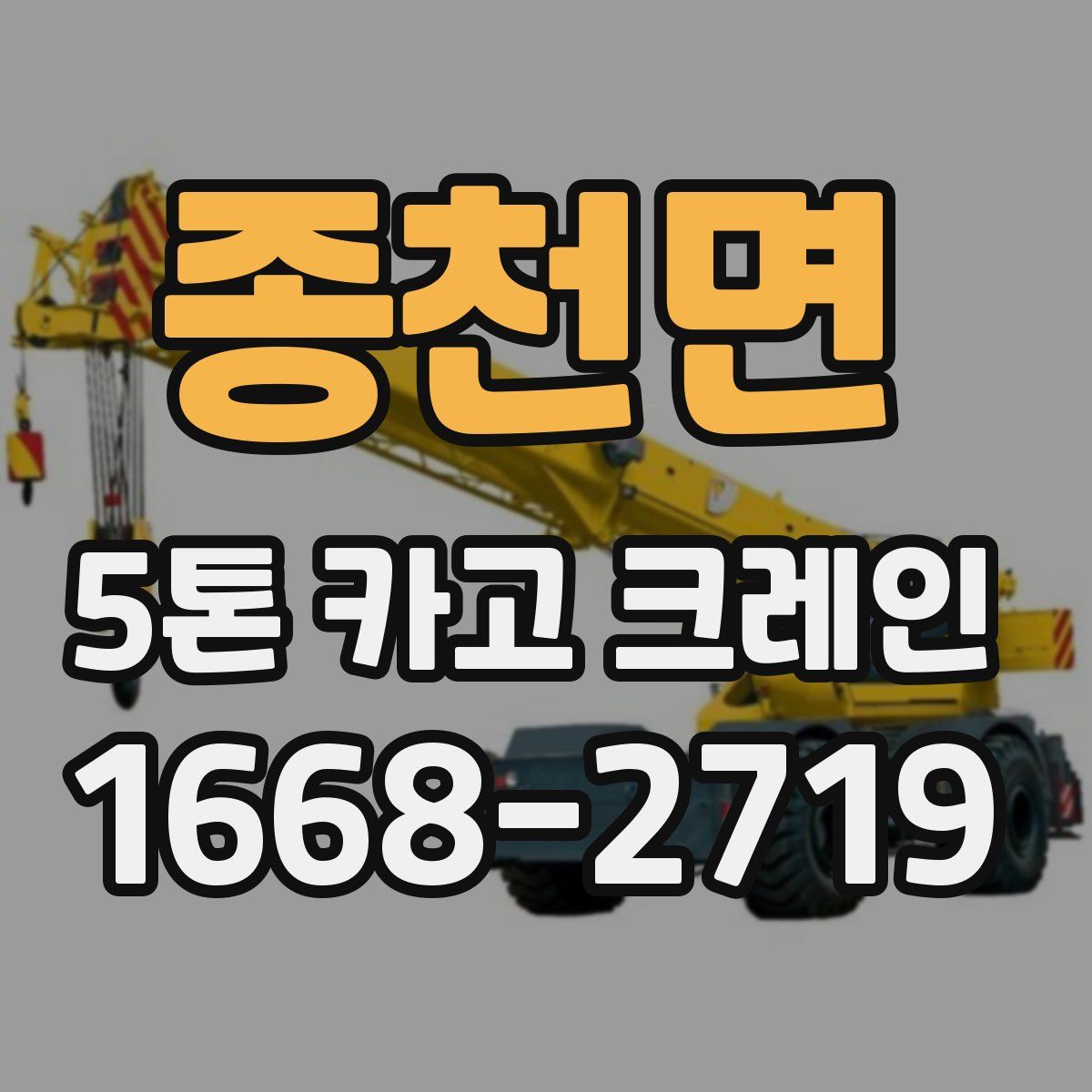 종천면 5톤 카고 크레인