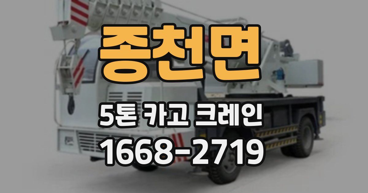 종천면 5톤 카고 크레인