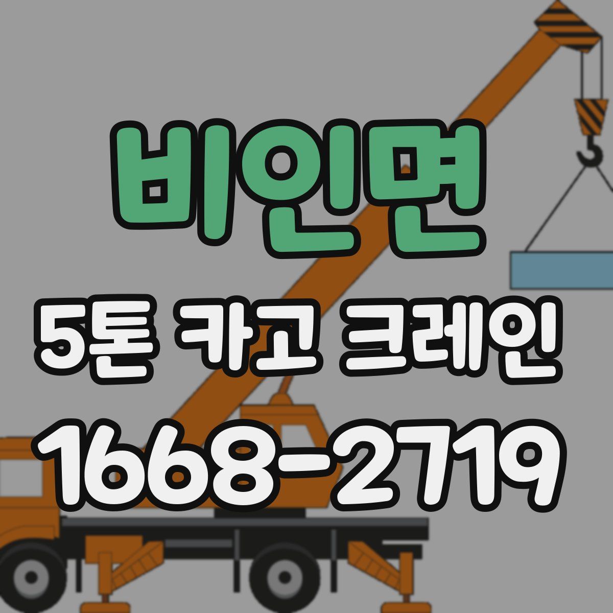 비인면 5톤 카고 크레인