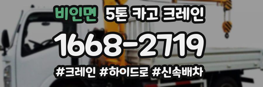 비인면 5톤 카고 크레인