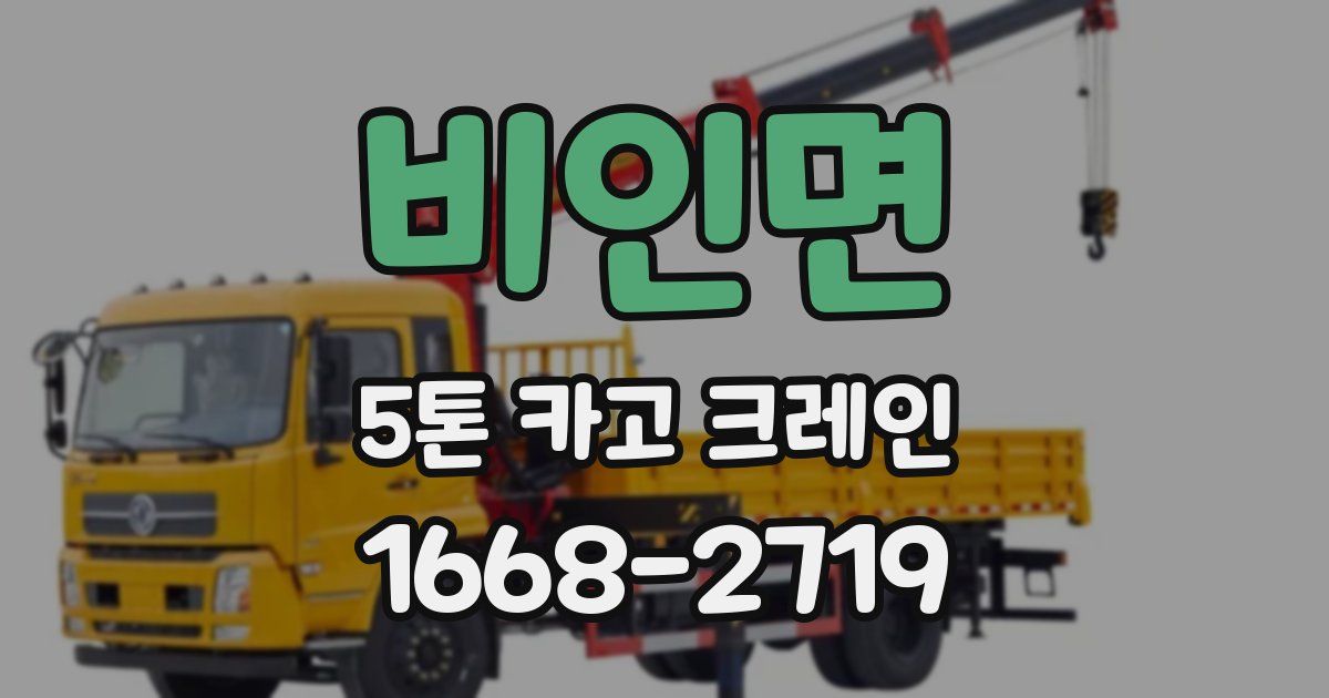 비인면 5톤 카고 크레인