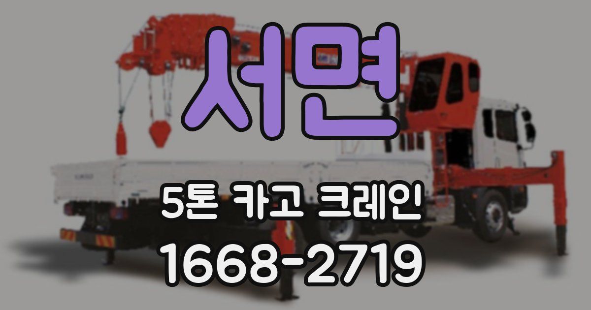 서면 5톤 카고 크레인