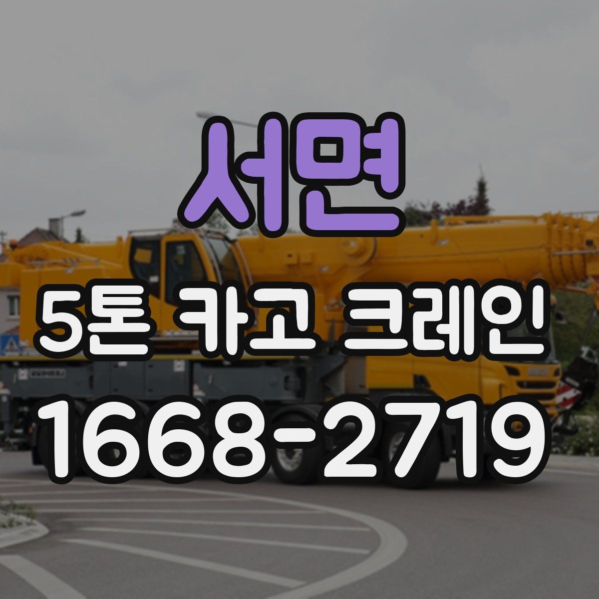 서면 5톤 카고 크레인