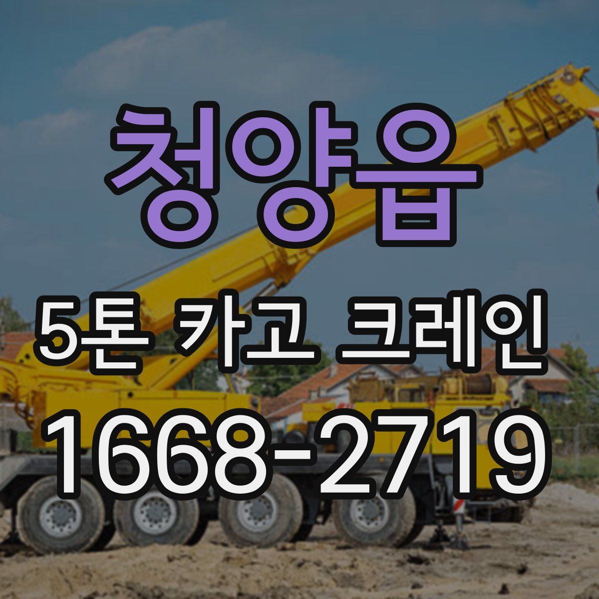 청양읍 5톤 카고 크레인