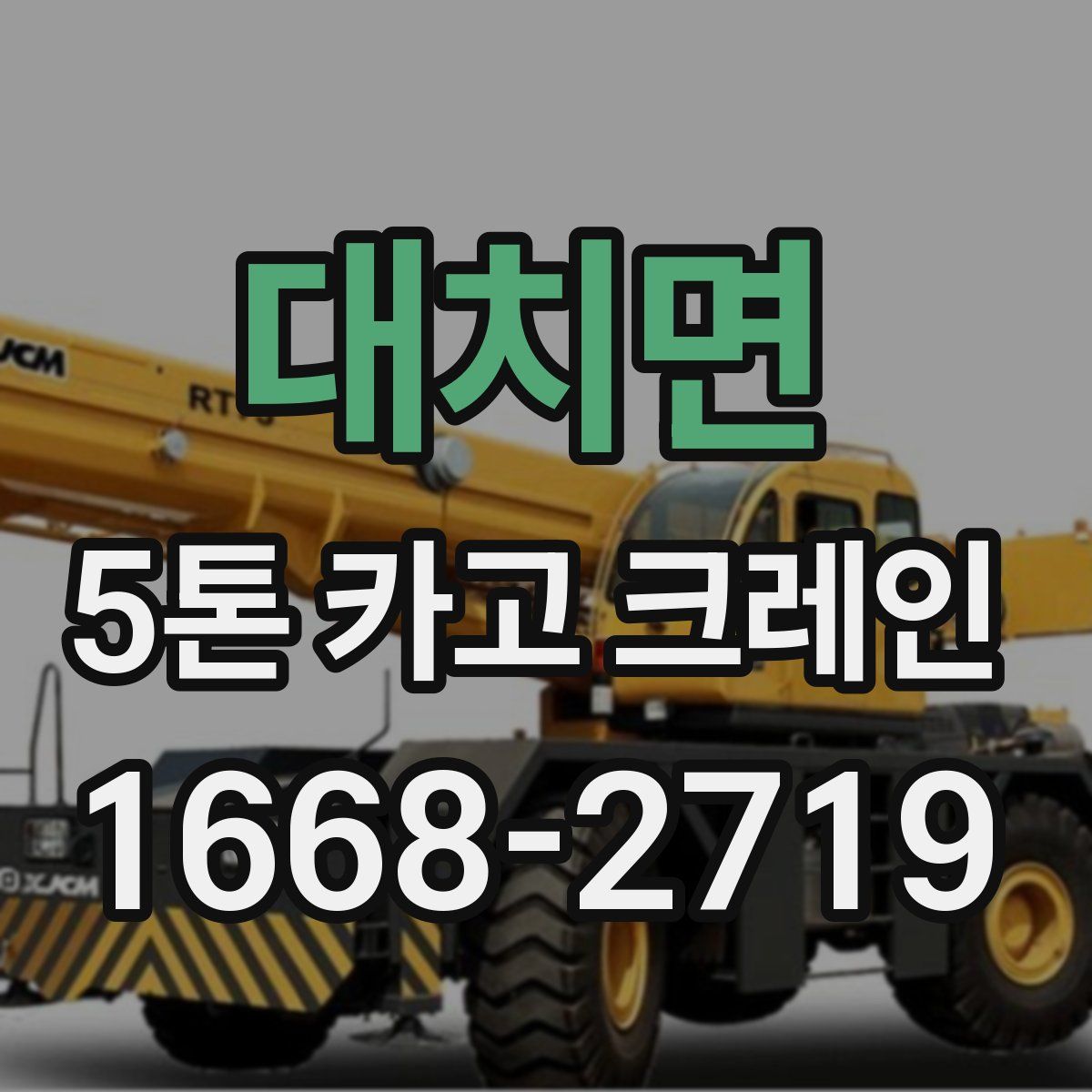 대치면 5톤 카고 크레인