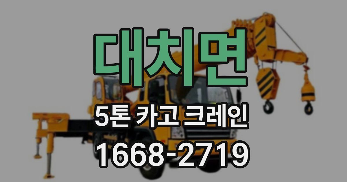 대치면 5톤 카고 크레인