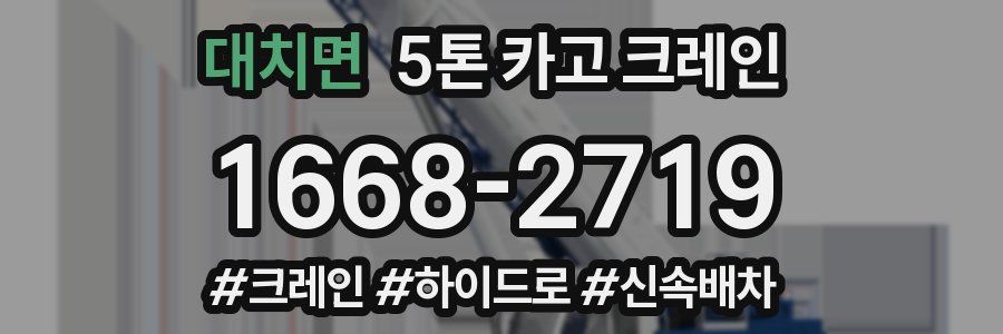 대치면 5톤 카고 크레인