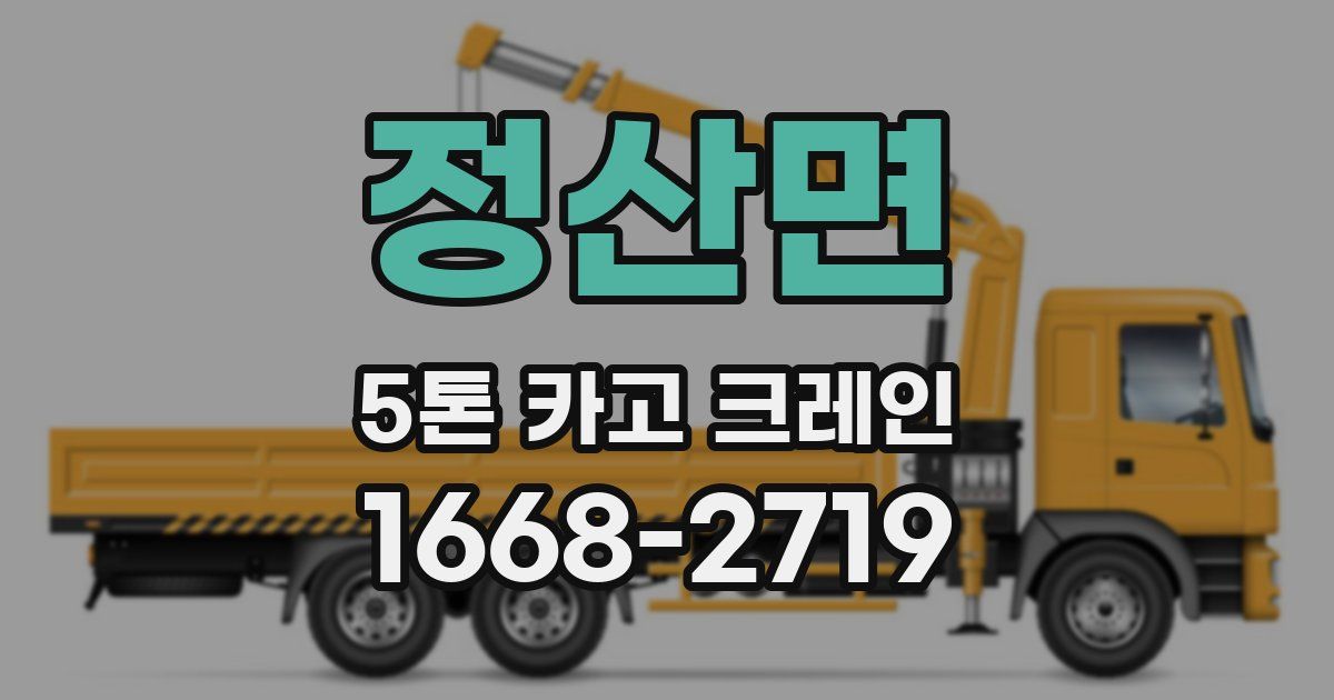 정산면 5톤 카고 크레인