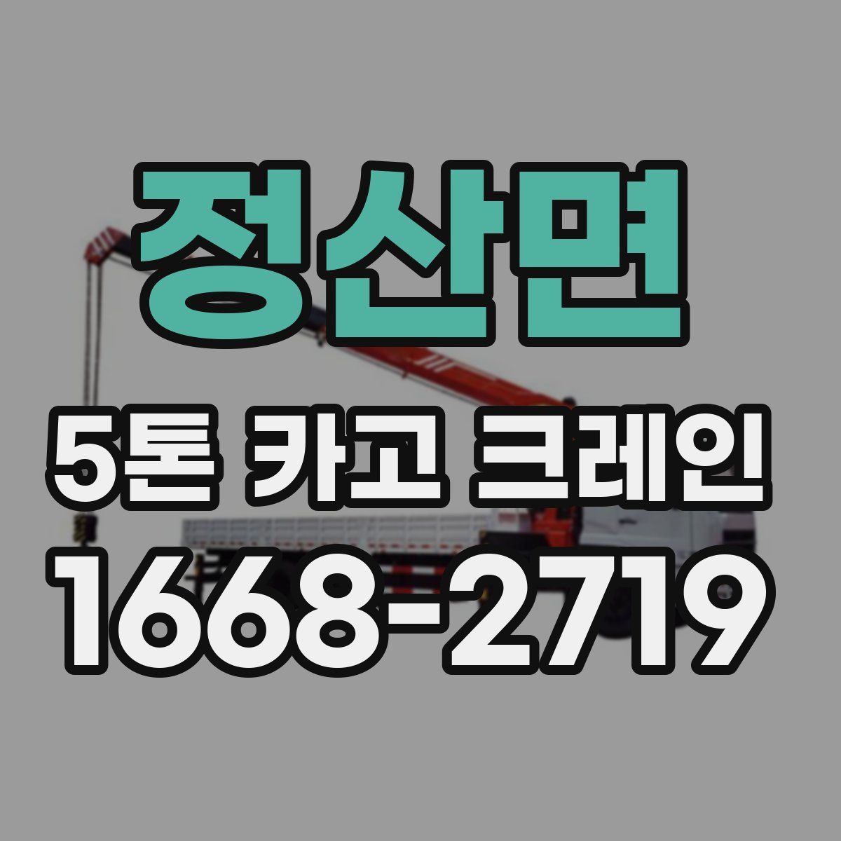 정산면 5톤 카고 크레인
